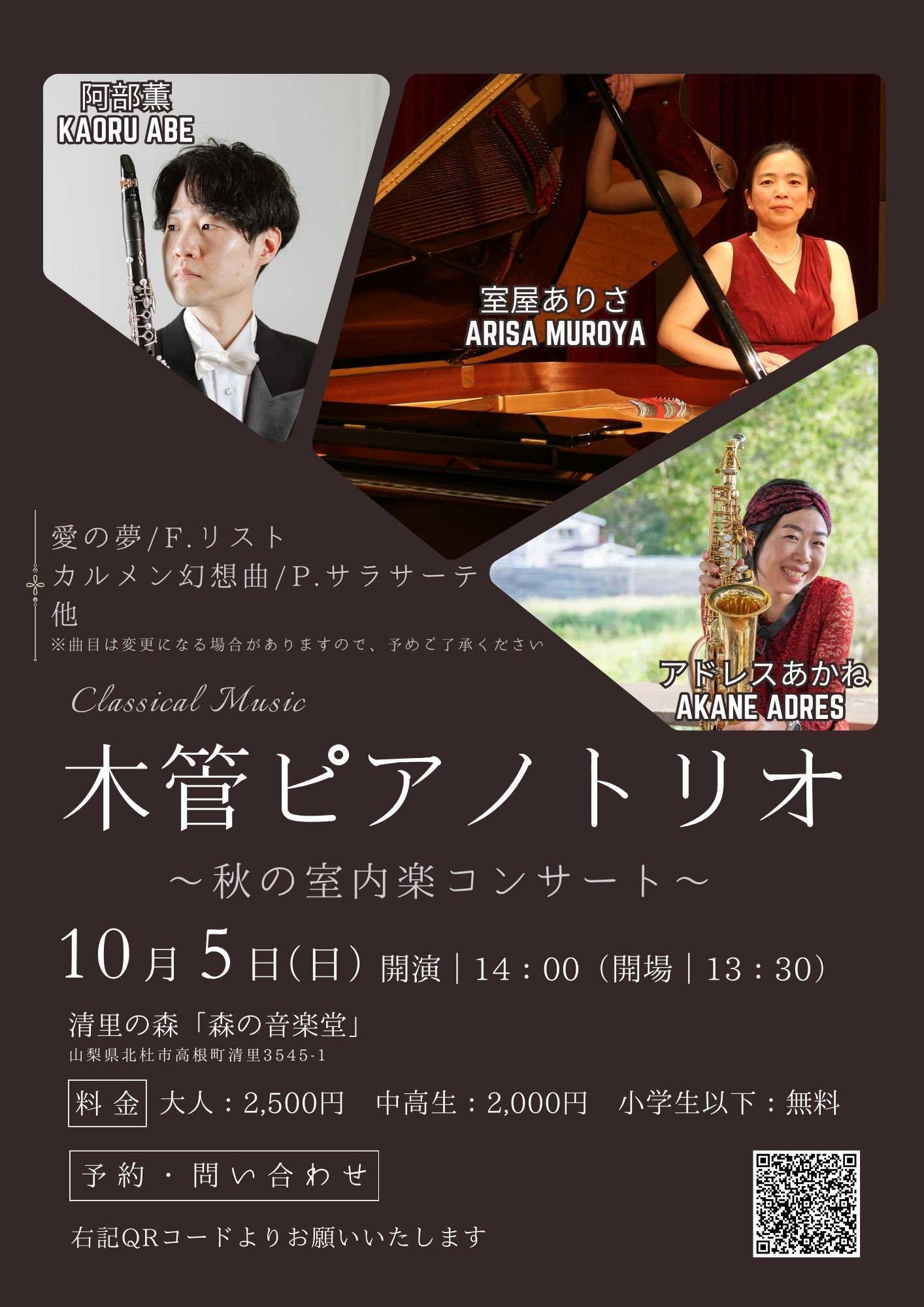 木管ピアノトリオ ~秋の室内楽コンサート~