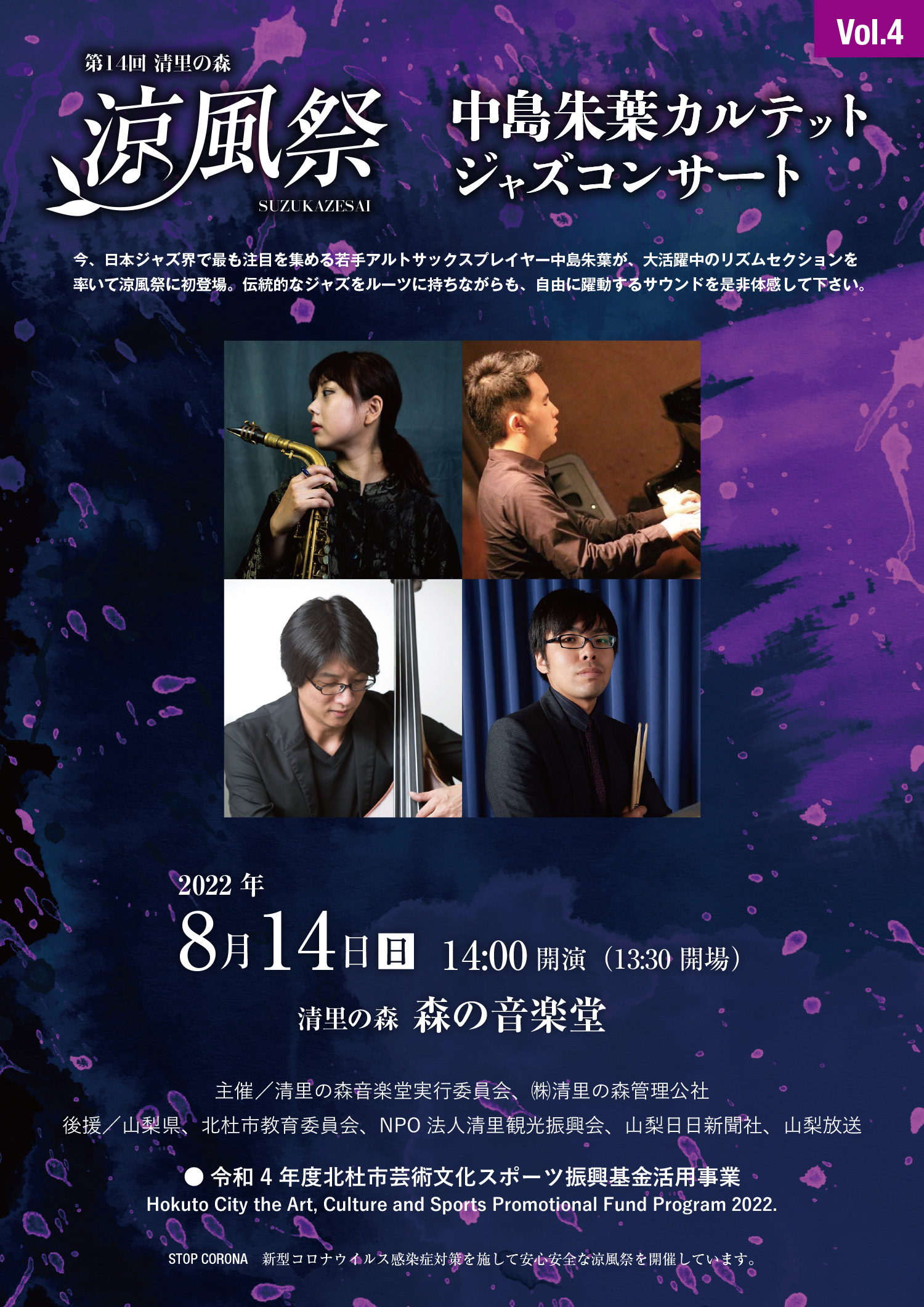 第14回 涼風祭 中島朱葉カルテットジャズコンサート 表