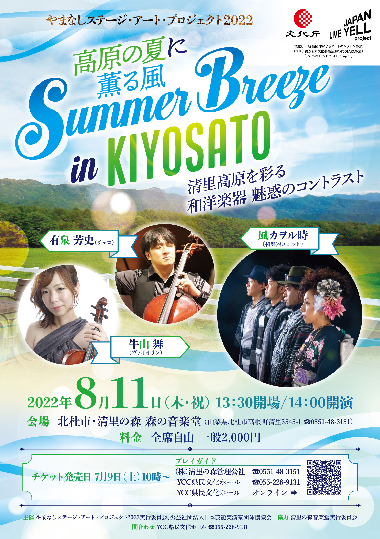 やまなしステージ・アート・プロジェクト2022　高原の夏に薫る風　Summer Breeze in Kiyosato 表