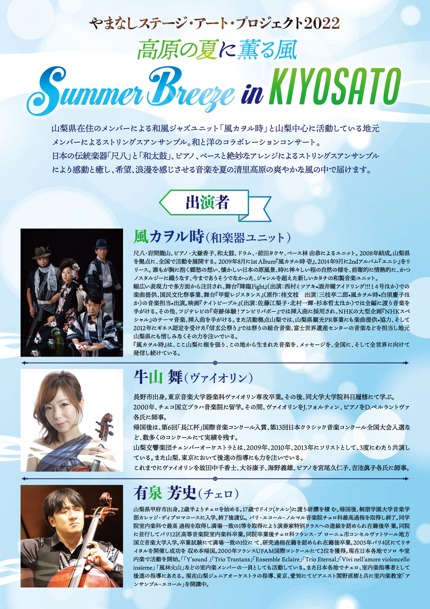 やまなしステージ・アート・プロジェクト2022　高原の夏に薫る風　Summer Breeze in Kiyosato 裏